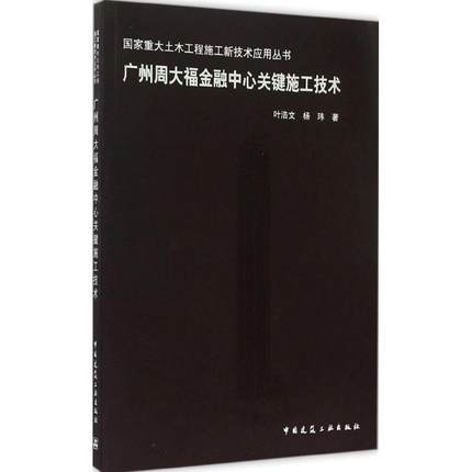 广州周大福金融中心关键施工技术 叶浩文,杨玮 著 著 建筑/水利（新）专业科技 新华书店正版图书籍 中国建筑工业出版社