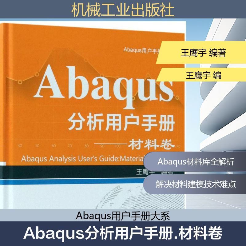 Abaqus分析用户手册(材料卷)材料卷 王鹰宇 编著 工业技术其它专业科技 新华书店正版图书籍 机械工业出版社