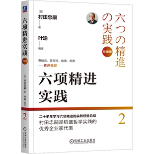六项精进实践 珍藏版 (日)村田忠嗣 著 叶瑜 编 企业管理经管、励志 新华书店正版图书籍 机械工业出版社