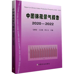 中国棉花景气报告 2020-2022 毛树春,王占彪,田立文 编 各部门经济专业科技 新华书店正版图书籍 中国农业出版社