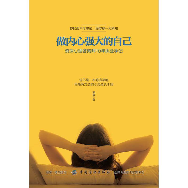 做内心强大的自己:资深心理咨询师10年执业手记 熊敏 著 心理学社科