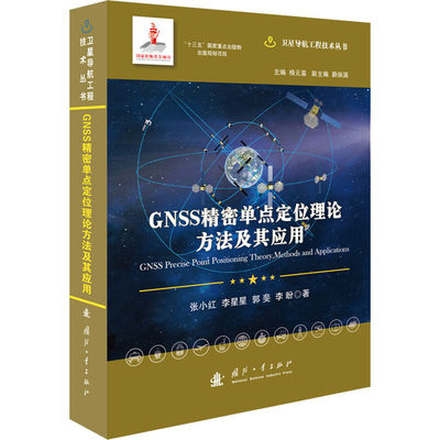 GNSS精密单点定位理论方法及其应用 张小红 等 著 航空航天专业科技 新华书店正版图书籍 国防工业出版社