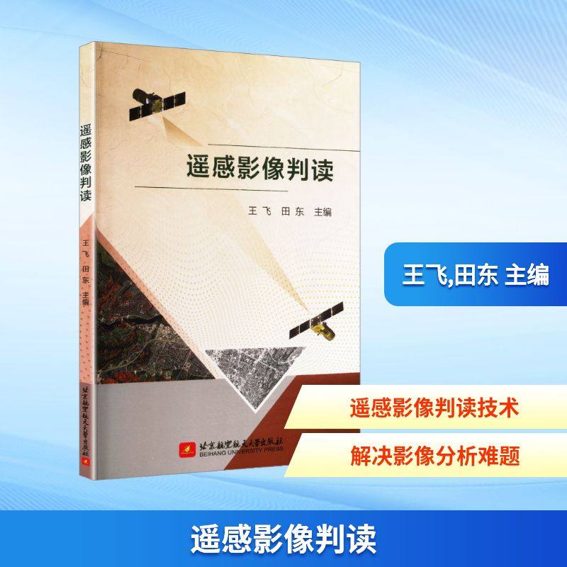 遥感影像判读 王飞,田东 主编 编 图形图像/多媒体（新）专业科技 新华书店正版图书籍 北京航空航天大学出版社,书籍/杂志/报纸,航空航天,淘宝优惠券,粉丝福利购,淘宝优惠卷