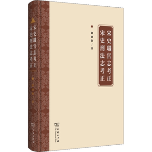 宋史职官志考正 宋史刑法志考正 邓广铭 著 亚洲社科 新华书店正版图书籍 商务印书馆