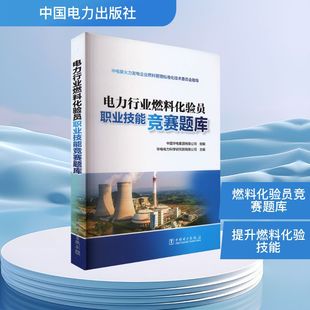 电力行业燃料化验员职业技能竞赛题库 中国华电集团有限公司,华电电力科学研究院有限公司 编 能源与动力工程专业科技