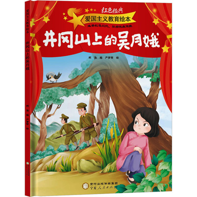 井冈山上的吴月娥 柯渔 编 严梦琴 绘 绘本/图画书/少儿动漫书少儿 新华书店正版图书籍 宁夏人民出版社