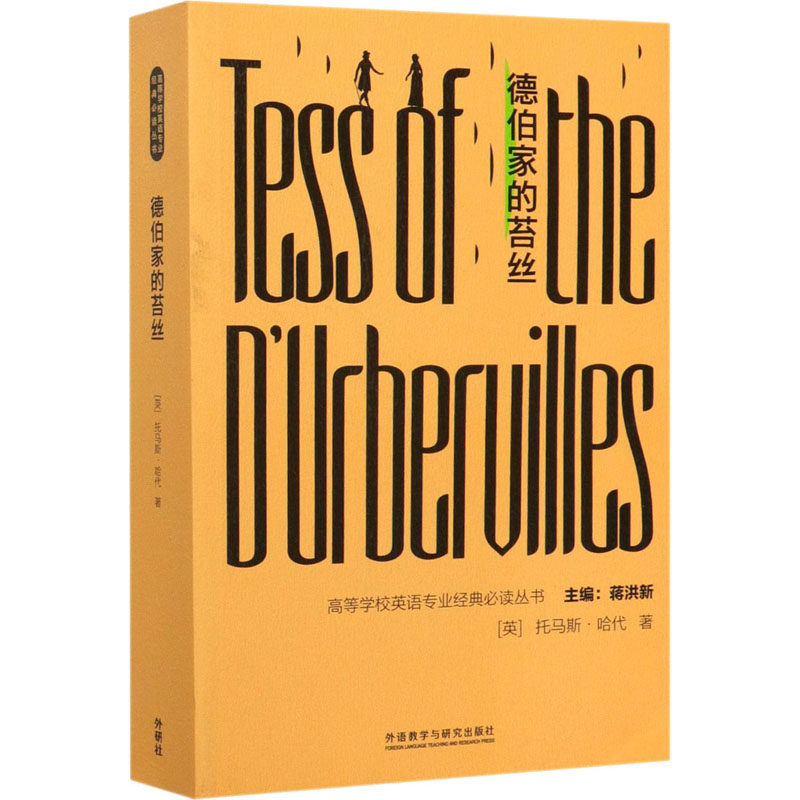 德伯家的苔丝 (英)托马斯·哈代(thomas hardy) 著 蒋洪新 编 双语