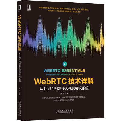WebRTC技术详解 从0到1构建多人视频会议系统 栗伟 著 程序设计（新）专业科技 新华书店正版图书籍 机械工业出版社