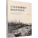 日本對撫順煤礦殖民經(jīng)營研究 著 鄭超 1949 當代史 社科 1919 圖書籍 社 遼寧人民出版 新華書店正版