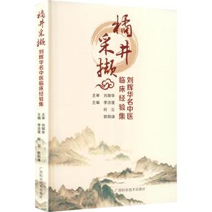 橘井采撷刘辉华名中医临床经验集 李洁莲,何云,欧阳迪 主编 编 中医生活 新华书店正版图书籍 广西科学技术出版社