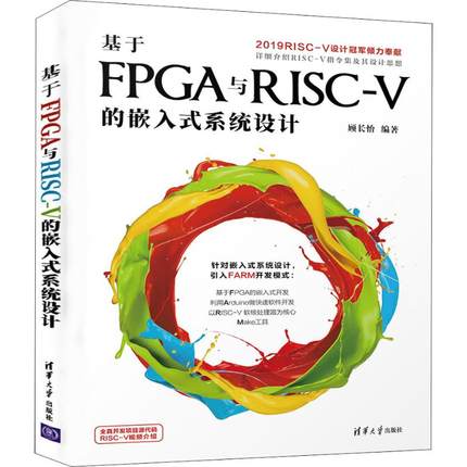 基于FPGA与RISC-V的嵌入式系统设计 顾长怡 著 网络通信（新）专业科技 新华书店正版图书籍 清华大学出版社