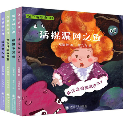 保卫萌牙山(1-4) 郑黎薇 著 言九九 绘 儿童文学少儿 新华书店正版图书籍 四川大学出版社