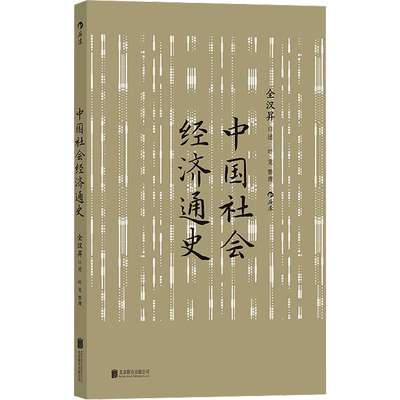 中国社会经济通史 全汉昇,叶龙 中国通史社科 新华书店正版图书籍 北京联合出版公司