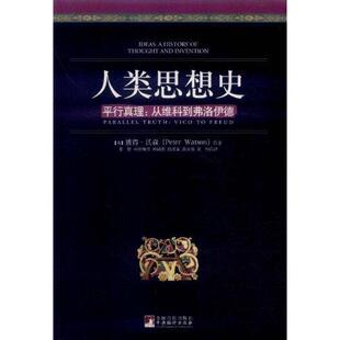 译 平行真理：从维科到弗洛伊德 韩同春 人类思想史 外国哲学社科 中央编译出版 沃森 图书籍 英 社 著 新华书店正版 等