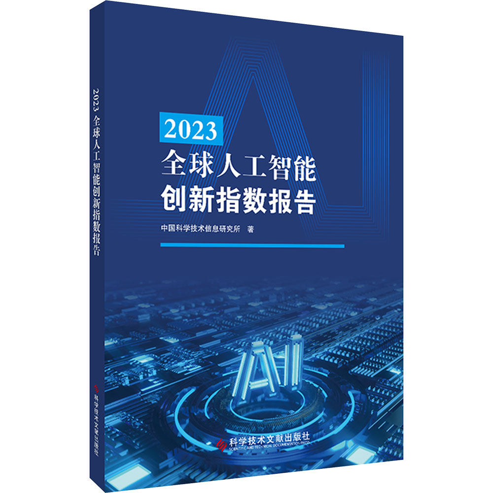 2023全球人工智能创新指数报告 中国科学技术信息研究所 著 著 科学发明研究/创造学专业科技 新华书店正版图书籍