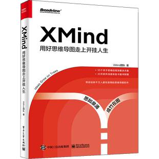 XMind 用好思维导图走上开挂人生 XMind团队 著 办公自动化软件（新）专业科技 新华书店正版图书籍 电子工业出版社