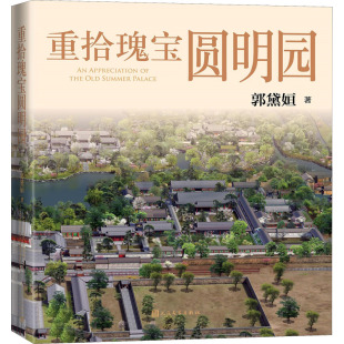 建筑艺术 新 人民文学出版 郭黛姮 社 图书籍 著 新华书店正版 重拾瑰宝圆明园 社科