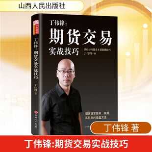 丁伟锋:期货交易实战技巧 丁伟锋 著 金融投资经管、励志 新华书店正版图书籍 山西人民出版社