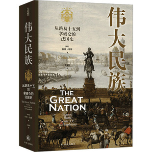 译 从路易十五到拿破仑 著 伟大民族 历史知识读物社科 译林出版 英 图书籍 法国史 社 科林·琼斯 新华书店正版 宋逸炜
