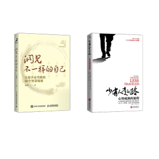 自己 社等 人民邮电出版 谋略经管 2册 洞见不一样 励志 路 少有人走 图书籍 洞见君 新华书店正版 著等