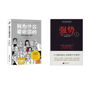 著 纪念版 Manuel 强势 欧阳瑾 成功经管 美 译等 我为什么要听你 励志 曼纽尔·J·史密斯 陈兰 J.Smith