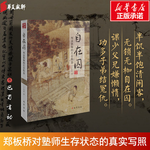 自在囚 明清塾师的生存状态 丁志军 著 中国通史社科 新华书店正版图书籍 巴蜀书社