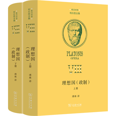 理想国(政制)(全2册)