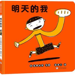 著 绘 我 宫西达也 图书籍 社 明天 新华书店正版 蒲蒲兰 日 图画书 绘本 译 浙江少年儿童出版 少儿动漫书少儿