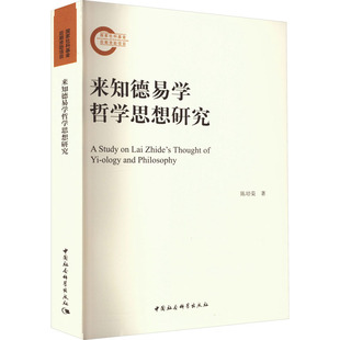 陈培荣 中国哲学社科 中国社会科学出版 来知德易学哲学思想研究 著 图书籍 社 新华书店正版