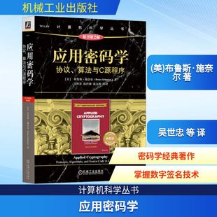 原书第2版 布鲁斯·施奈尔 学 算法与C源程序 电信通信专业科技 图书籍 应用密码 译 典藏版 协议 吴世忠 著 美 新华书店正版 等