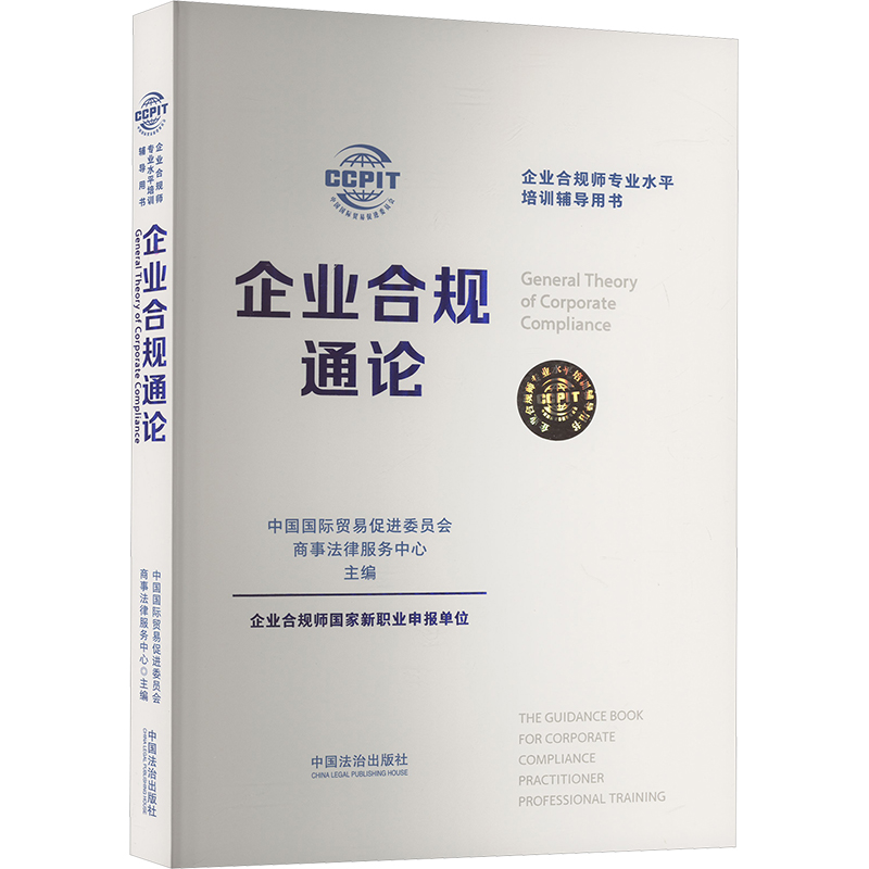 企业合规通论 中国国际贸易促进委员会商事法律服务中心 编 法学理论社科 新华书店正版图书籍 中国法制出版社