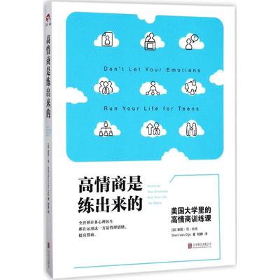 高情商是练出来的:美国大学里的高情商训练课 (加)谢里·范·狄克(Sheri Van Dijk) 著;程静 译 著 成功经管、励志