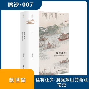 猛将还乡 洞庭东山的新江南史 赵世瑜 著 历史知识读物社科 新华书店正版图书籍 社会科学文献出版社