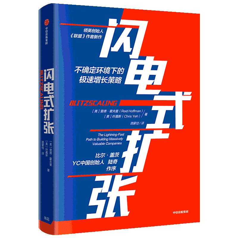 闪电式扩张 (美)里德·霍夫曼(Reid Hoffman),(美)叶嘉新(Chris Yeh) 著 企业经营与管理经管、励志 新华书店正版图书籍