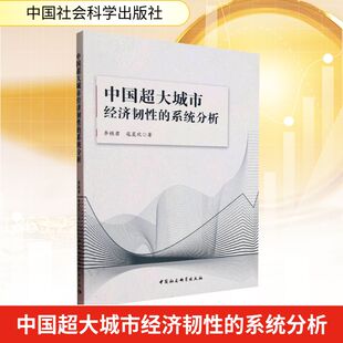 励志 社 李桂君 中国社会科学出版 图书籍 新华书店正版 国内贸易经济经管 著 寇晨 系统分析 中国超大城市经济韧性