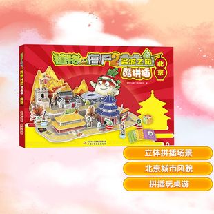 编 启蒙认知书 黑白卡 植物大战僵尸2名城之旅酷拼插 新华书店正版 植物大战僵尸2编写组 识字卡少儿 图书籍 北京