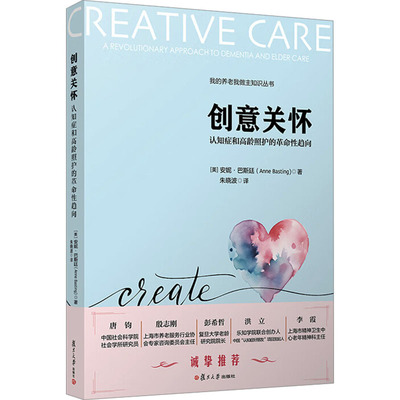 创意关怀-认知症和高龄照护的革命性趋向 (美)安妮·巴斯廷(Anne Basting) 著 (美)朱晓波 译 临床医学生活 新华书店正版图书籍