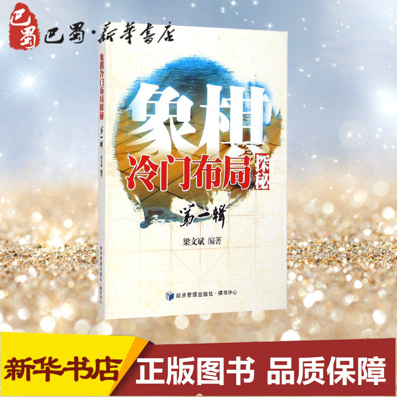 象棋冷门布局探秘(第1辑)靠前辑 梁文斌 编著 著 体育运动(新)文教