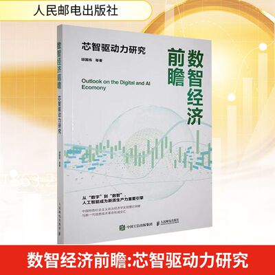 数智经济前瞻 芯智驱动力研究 胡国栋 等 著 著 经济理论经管、励志 新华书店正版图书籍 人民邮电出版社
