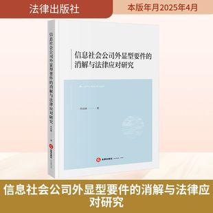 著 法学理论社科 新华书店正版 信息社会公司外显型要件 法律出版 李政辉 图书籍 社 消解与法律应对研究