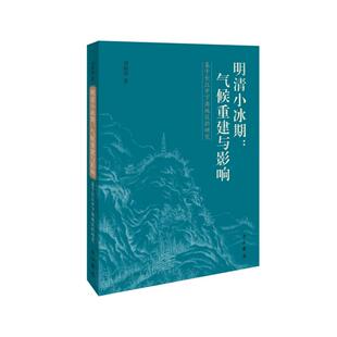 气象学专业科技 社 基于长江中下游地区 百家出版 图书籍 新华书店正版 著 刘炳涛著 研究 气候重建与影响 明清小冰期