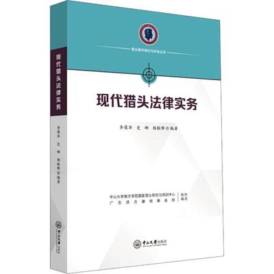 现代猎头法律实务 李葆华，史娜，杨振锋 著 李葆华,史娜,杨振锋 编 高等法律教材大中专 新华书店正版图书籍 中山大学出版社