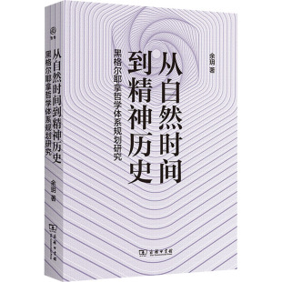 图书籍 从自然时间到精神历史 商务印书馆 伦理学社科 余玥 新华书店正版 著 黑格尔耶拿哲学体系规划研究