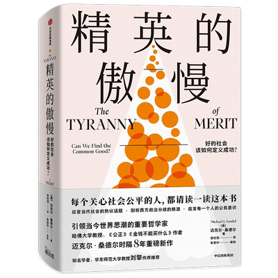精英的傲慢 好的社会该如何定义成功? (美)迈克尔·桑德尔 著 曾纪茂 译 社会科学总论经管、励志 新华书店正版图书籍 中信出版社