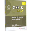 华中科技大学出版 编 新时代商业法制创新与发展 图书籍 甘培忠 新华书店正版 商业法评论 励志 社 执业考试其它经管