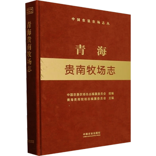 青海贵南牧场志 中国农垦农场志丛编纂委员会,青海贵南牧场志编纂委员会 编 各部门经济专业科技 新华书店正版图书籍