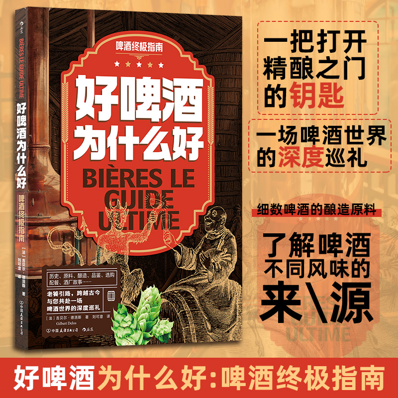 老饕引路，跨越古今，与您共赴一场 啤酒世界的深度巡礼 (法)吉贝尔·德洛斯 著 刘可澄 译 菜谱生活 新华书店正版图书籍