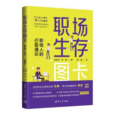 职场生存图卡 职场人的必备通识 张燕玲,李雯 著 郭盖 绘 求职/面试经管、励志 新华书店正版图书籍 清华大学出版社