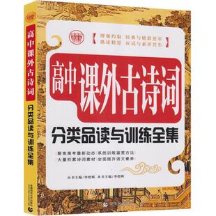 著 中学教辅文教 新华书店正版 高中课外古诗词分类品读与训练全集 首都师范大学出版 主编 图书籍 社 李煜晖