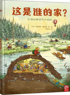 这是谁的家? (英)马格纳斯·维特曼(Magnus Weightman) 著 刘宣谷 译 绘本/图画书/少儿动漫书少儿 新华书店正版图书籍